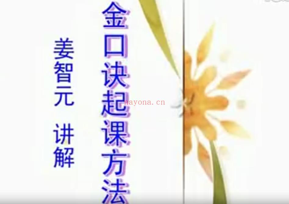 姜智元合集《金口诀起课方法》《神算金口诀预测盘》《神算金口诀基础培训》全套网盘下载(金口直断姜智元)