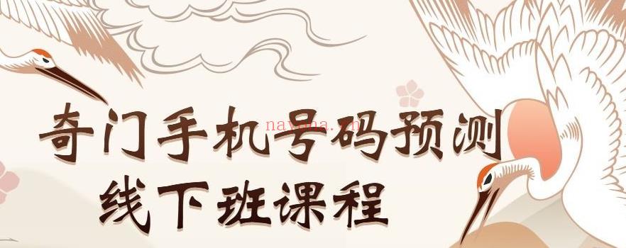 《奇门遁甲手机号码预测线下班》教学视频148集完整版(奇门遁甲手机号码最后两位)