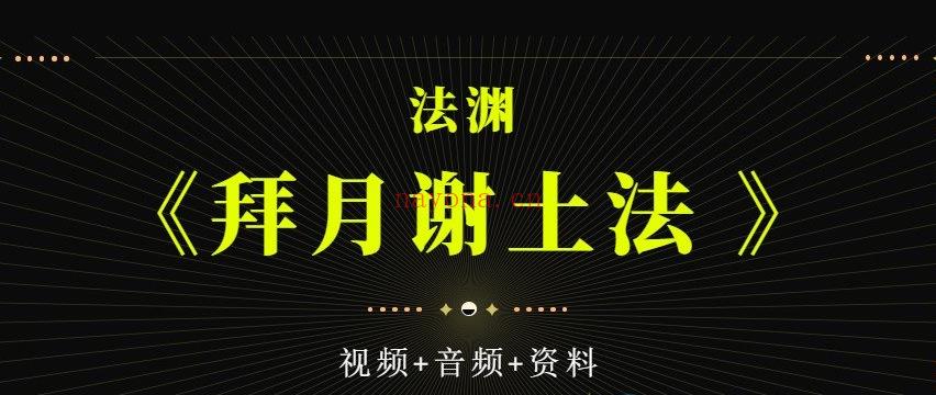 法渊《拜月谢土法 》视频+音频+资料，完整版网盘下载