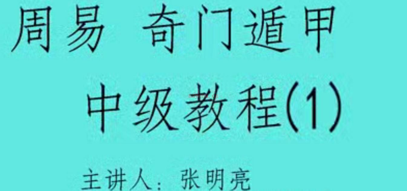 张明亮奇门遁甲中级教程14集视频课程插图