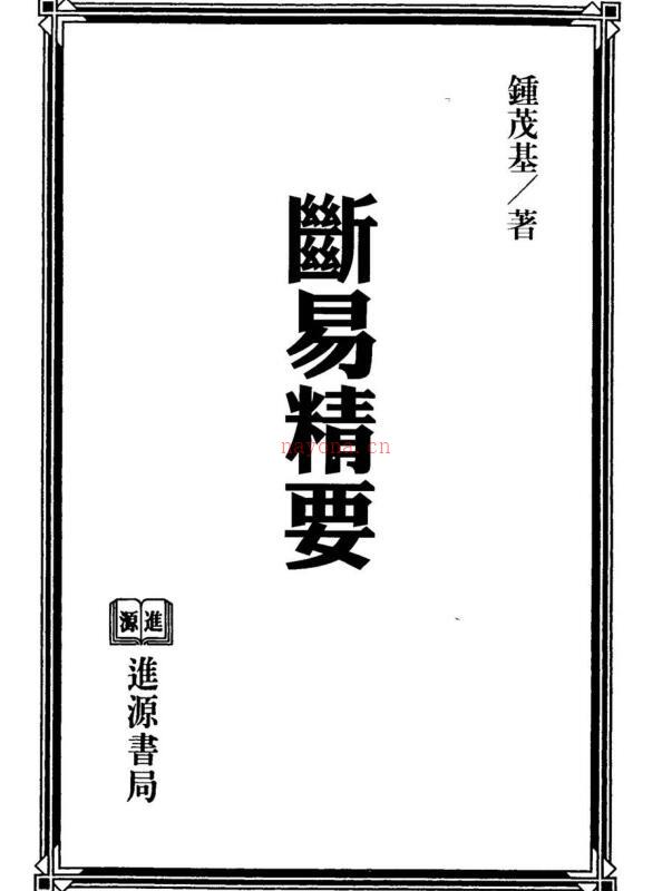 钟茂基《断易精要》.pdf百度网盘资源