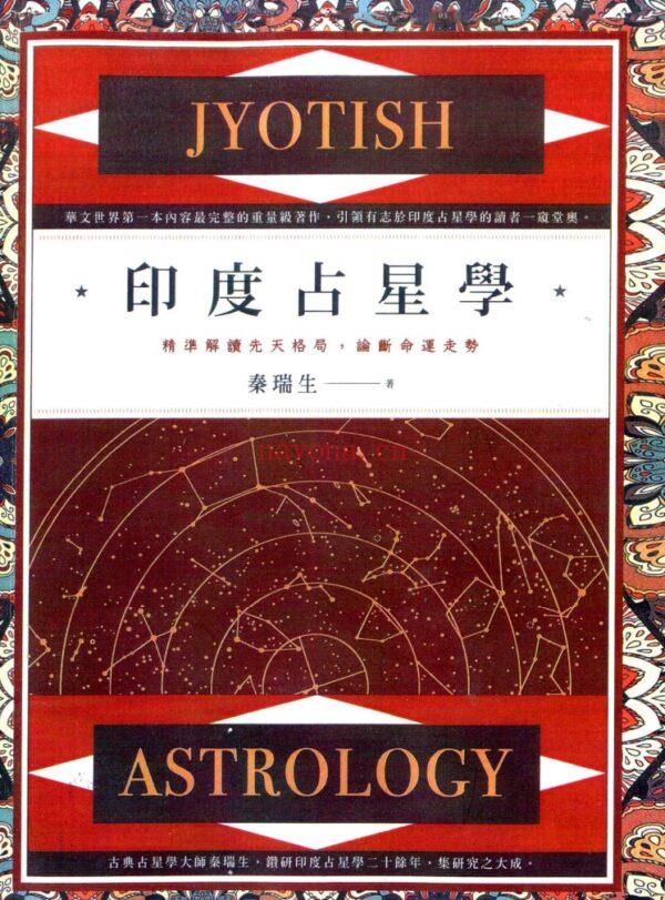 印度占星学：精准解读先天格局，论断命运走势 |PDF |电子书,ebook
