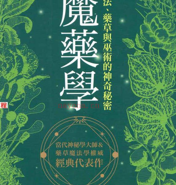 魔药学：魔法、药草与巫术的神奇秘密400页.pdf       百度云下载！(魔法草药学基本草药)