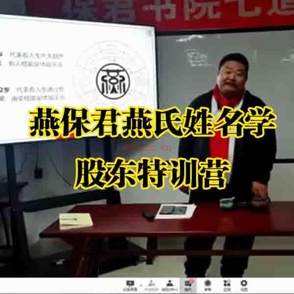 《燕保君燕氏姓名学股东特训营价值千万》9集百度网盘资源(燕保君姓名骗局文案)