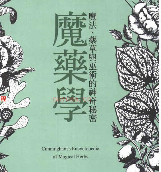 魔药学：魔法、药草与巫术的神奇秘密400页.pdf       百度云下载！(魔法草药学基本草药)