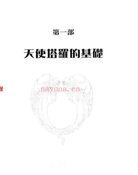 朵琳芙秋·天使塔罗全书306页.pdf     百度云下载！(朵琳芙秋推翻天使数字)