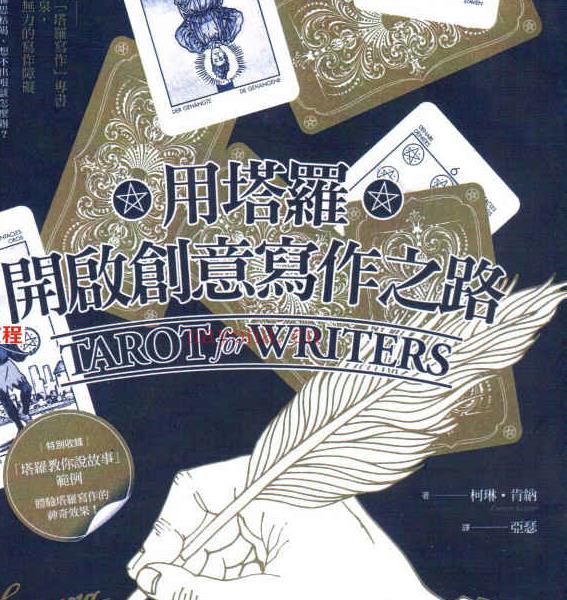 用塔罗开启创意写作之路370页.pdf     百度云下载！(用塔罗开启创意写作之路 pdf)