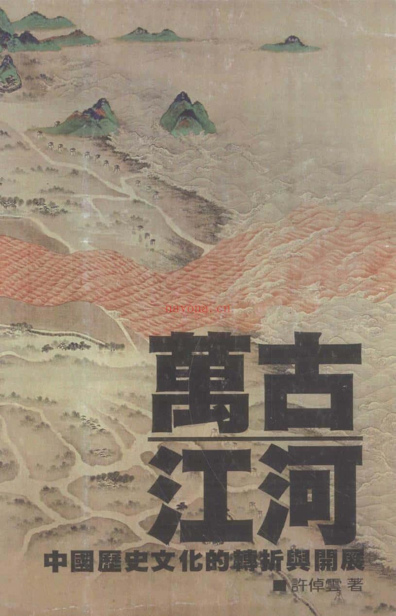 《万古江河：中国历史文化的转折与开展》
