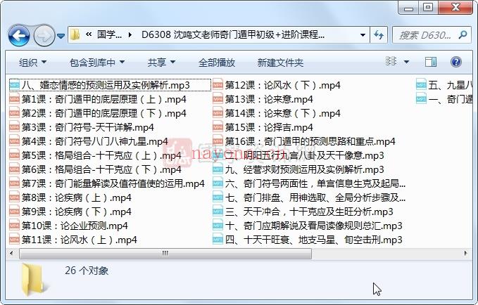 沈鸣文老师奇门遁甲初级+进阶课程音频（初级）+视频课程（进阶）共26集(沈鸣文奇门算的怎么样)