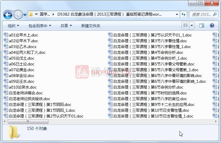 白龙象法命理（2013三军课程） 基础班笔记课程word文档150份(子平象法命理)