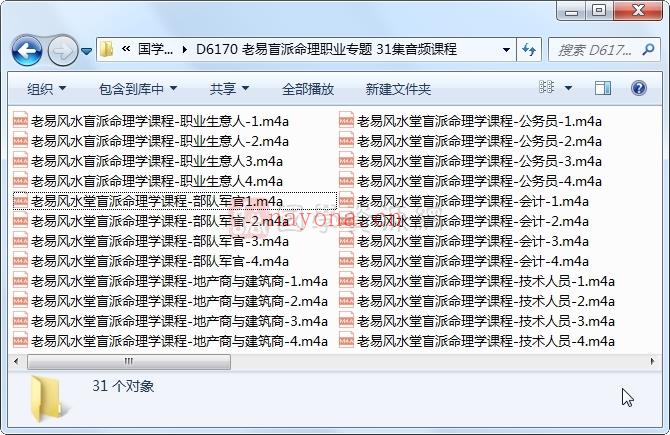 老易盲派命理职业专题 31集音频课程百度网盘分享