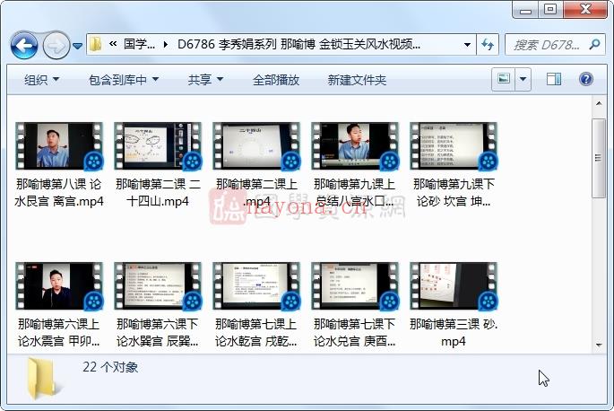 李秀娟系列 那喻博 金锁玉关风水视频课程22节