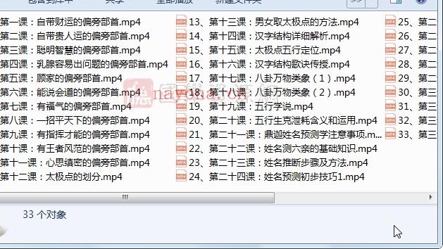 鼎迦《姓名学》视频33集（约9小时）百度网盘分享