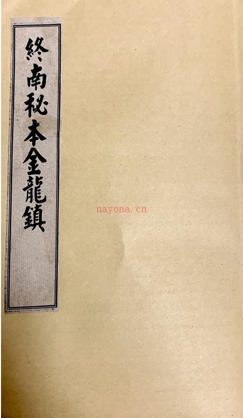 终南山秘本《五雷镇 十二金龙镇 混元镇 附葬元杂镇》12册电子版 (终南山传承秘本)