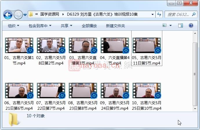 刘方星《古易六爻》培训视频10集（约21小时）百度网盘分享
