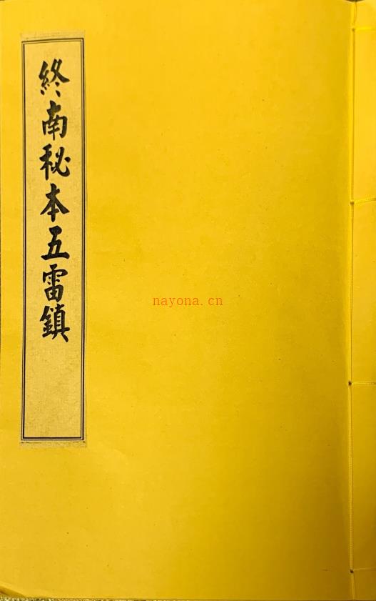 终南山秘本《五雷镇 十二金龙镇 混元镇 附葬元杂镇》12册电子版 (终南山秘本五雷镇)