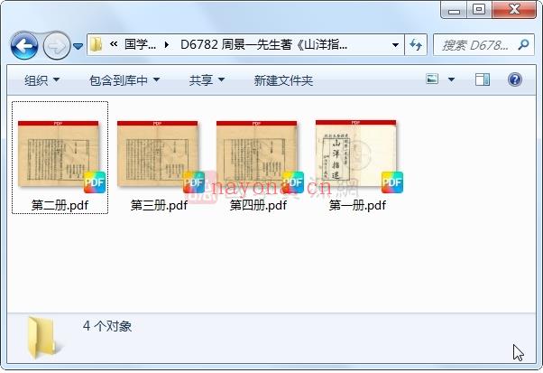 周景一先生着《山洋指迷》原本四卷.光绪葵未年新镌 PDF电子书