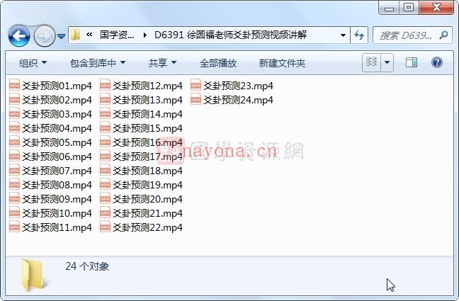 徐圆福老师易经爻卦预测视频讲解24集（约8小时）百度网盘分享