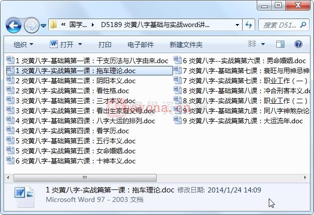 炎黄八字基础与实战word讲义共18个文件