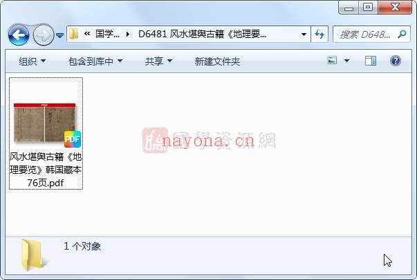风水堪舆古籍《地理要览》韩国藏本76页PDF电子书百度网盘分享(风水堪舆书籍)