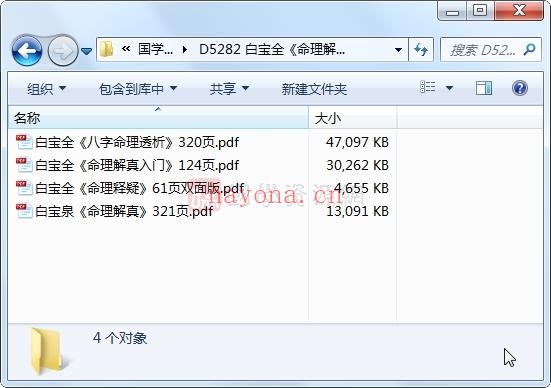 白宝全《命理解真》《命理释疑》《八字命理透析》等4份