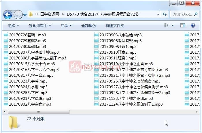 佚名2017年八字命理课程录音72节百度网盘分享