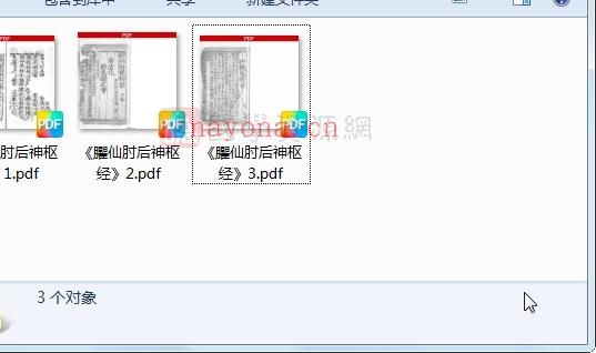 《臞仙肘后神枢经》择日古籍 128页双面版（有残损）PDF电子书