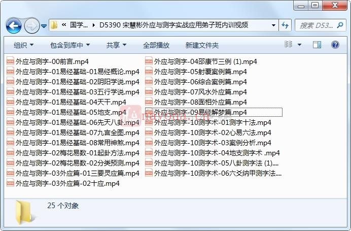 宋慧彬外应与测字实战应用弟子班内训视频25集百度网盘分享