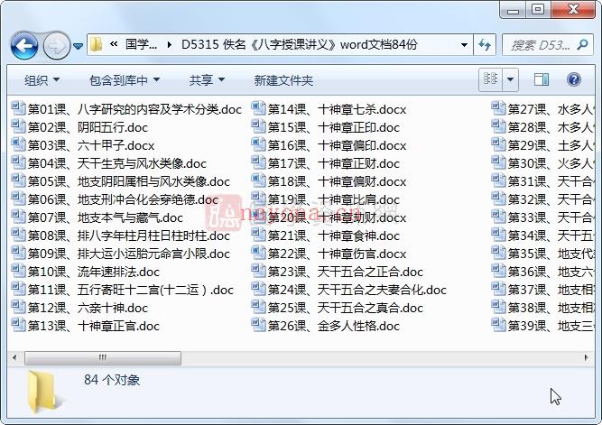 佚名《八字授课讲义》word文档84份