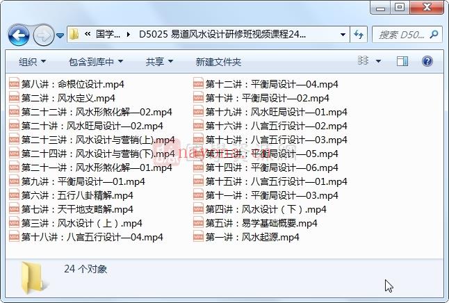 易道风水设计研修班视频课程24集高清（玄易）(易道风水网)