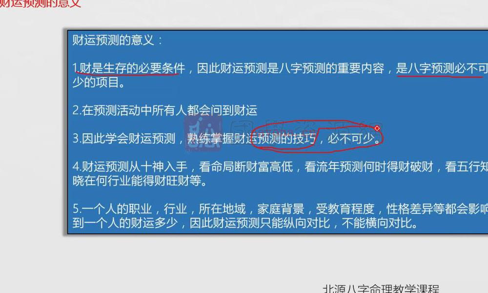 北源八字命理 《综合财运断法旺财避免破财》50集视频