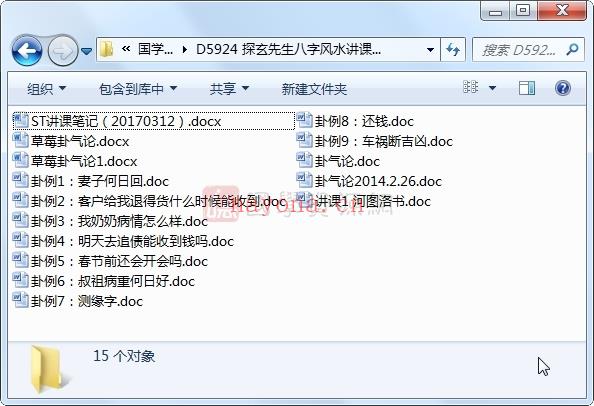 探玄先生八字风水讲课笔记+卦例文档15份word文档百度网盘分享