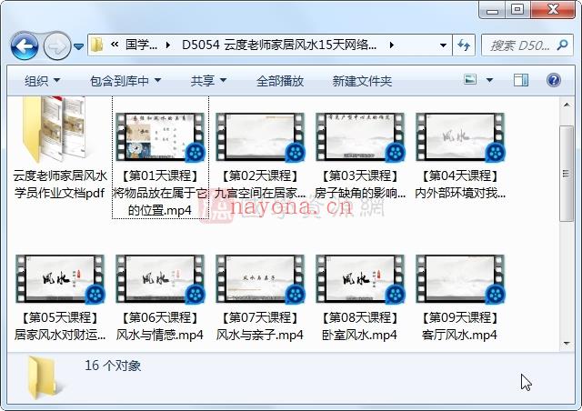 云度老师家居风水15天网络视频课程+作业(易达老师家居风水)