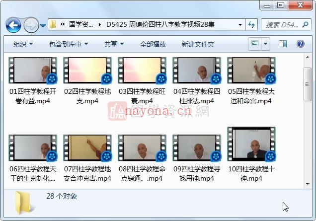周锦伦四柱八字教学视频28集百度网盘分享