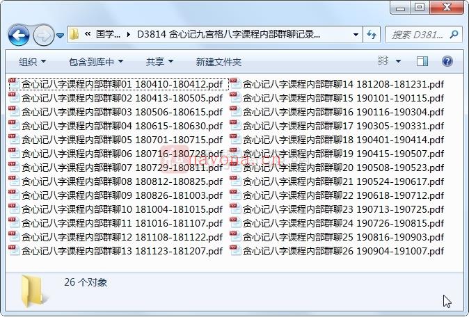 贪心记九宫格八字课程内部群聊记录PDF高清文档26份(贪心记九宫格八字课)