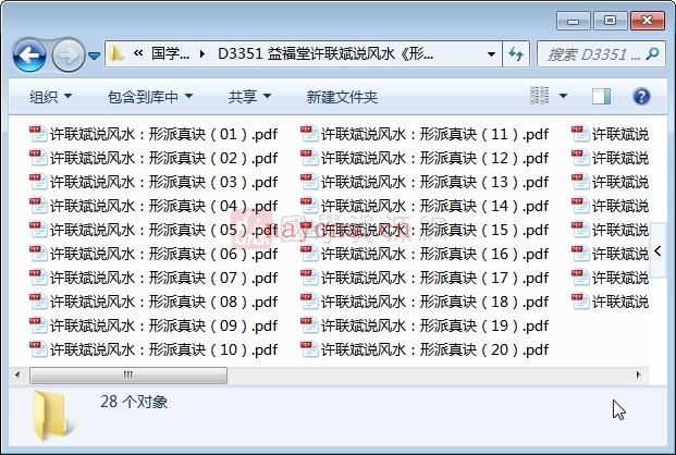 益福堂许联斌说风水《形派风水真诀》28册PDF电子版(益福堂许联斌风水益风语录)