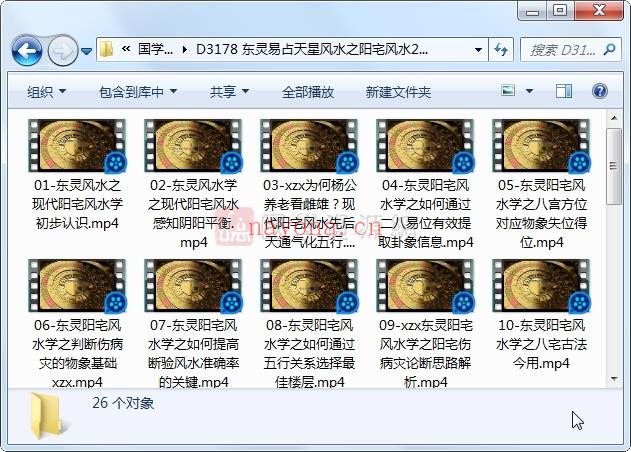 东灵易占天星风水之阳宅风水学26集视频百度网盘分享(东灵易占天星风水理气系列课堂)