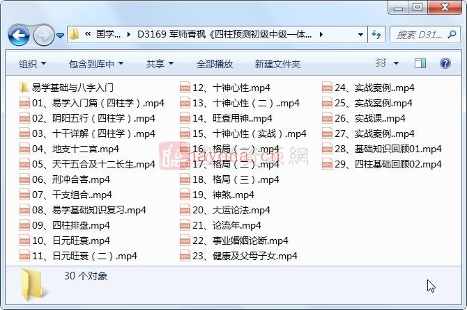 军师府青枫《四柱预测初级中级一体班》29集视频