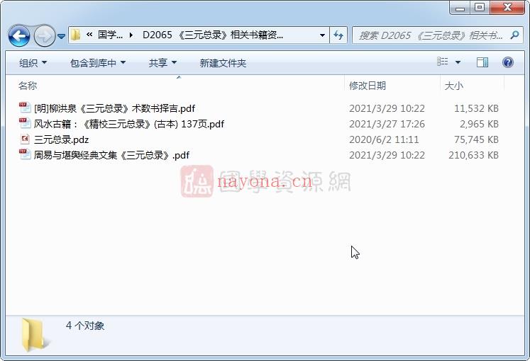 《三元总录》相关书籍资料4份