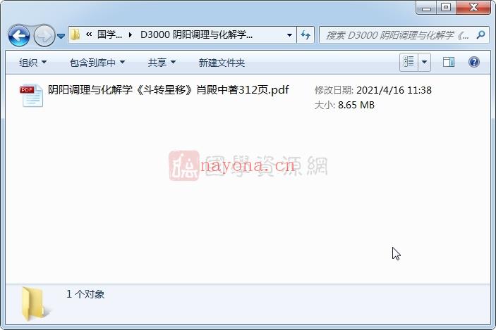 阴阳调理与化解学《斗转星移》肖殿中着312页PDF电子书(阴阳调理)