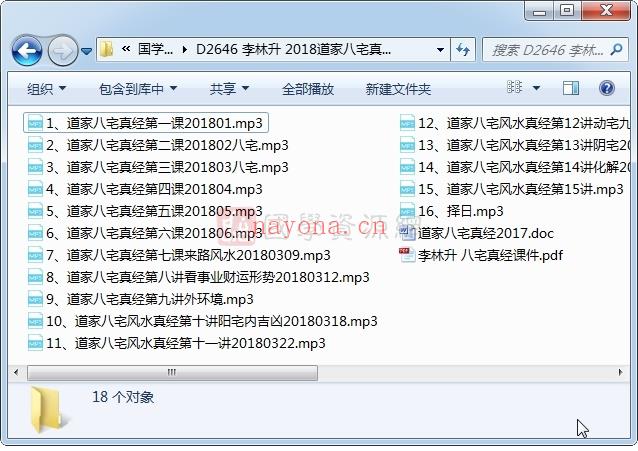 李林升 2018道家八宅真经课程录音+118页课件文档