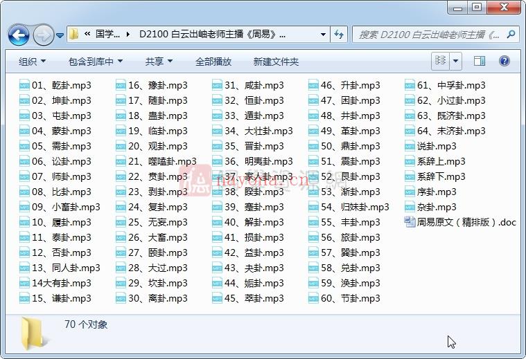 白云出岫老师主播《周易》全文原文朗读69集mp3下载+原文word