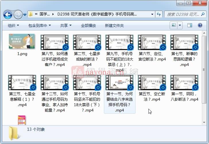 司天喜老师《数字能量学》手机号码高级班视频11集下载(司天喜老师是谁)