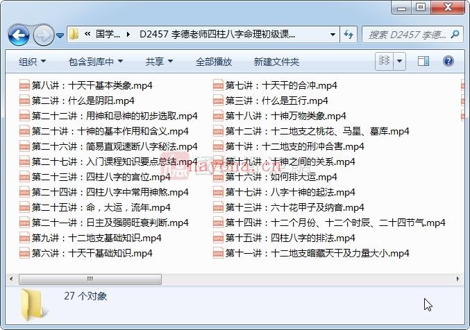 李德老师四柱八字命理初级课程（27讲全）视频下载(李德四柱八字课程)