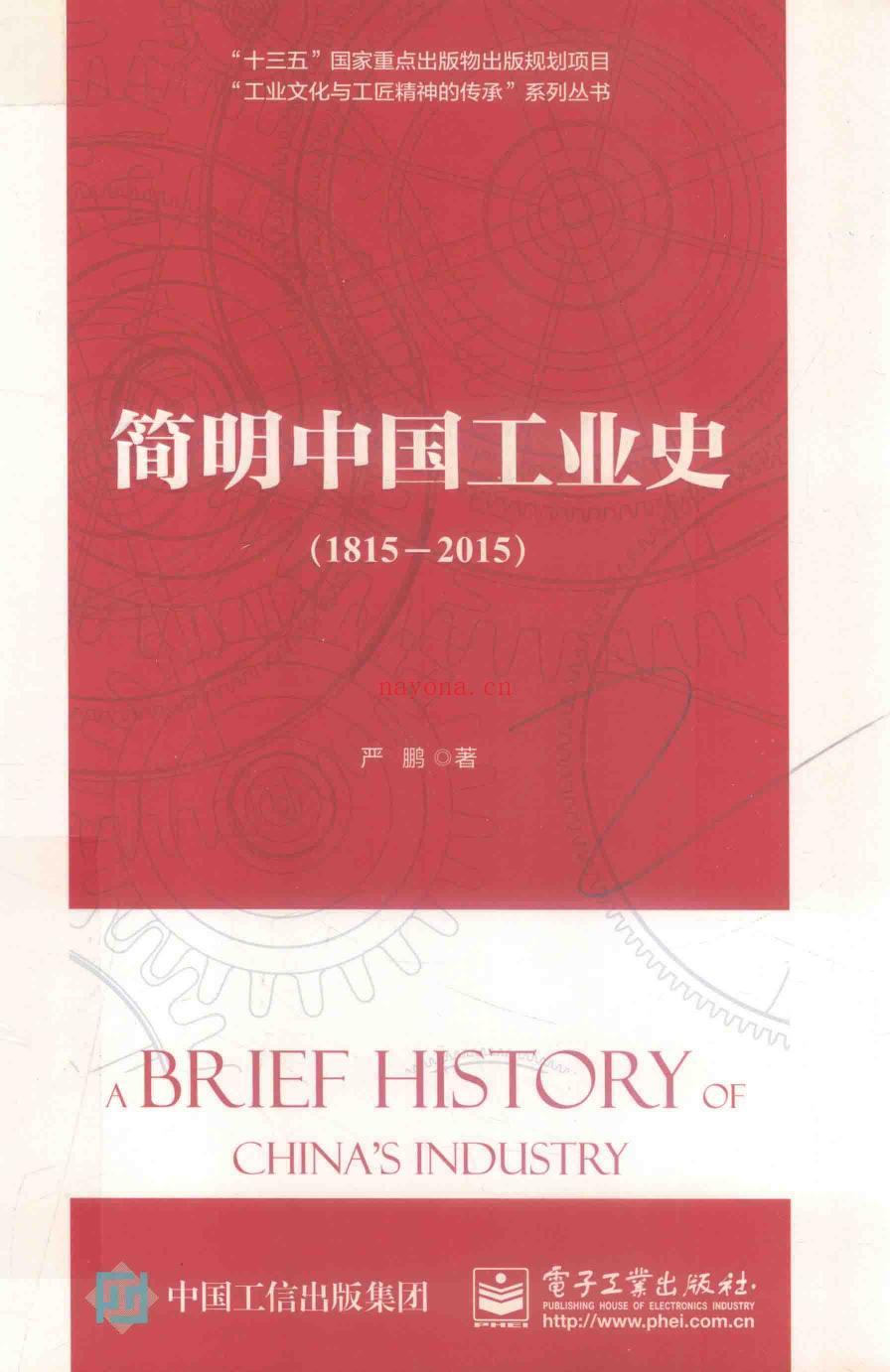 《简明中国工业史（1815—2015）》