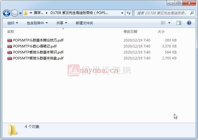 紫云先生高徒张荣宏（POPSMTP）紫微斗数资料4份