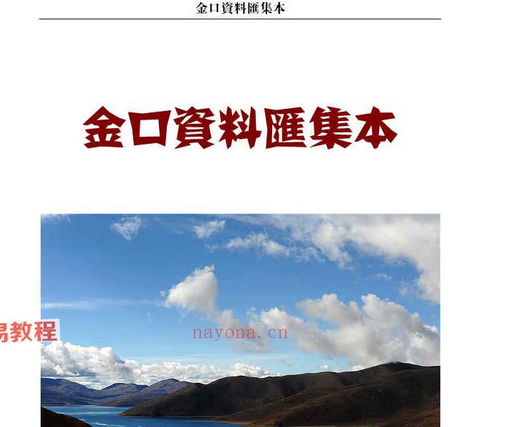 金口诀资料汇集本.pdf--某民间高人无往生心收集整理 百度云(金口诀测彩资料)