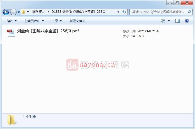 刘金仙《图解八字宝鉴》258页PDF网盘下载(刘金仙八字宝鉴)