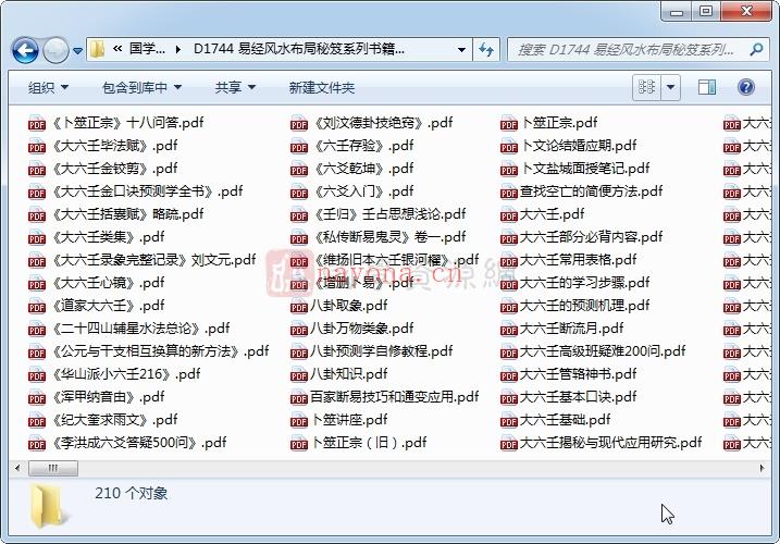 易经风水布局秘笈系列书籍之六爻、六壬部分210份高清PDF全集(易经风水布局秘笈下)