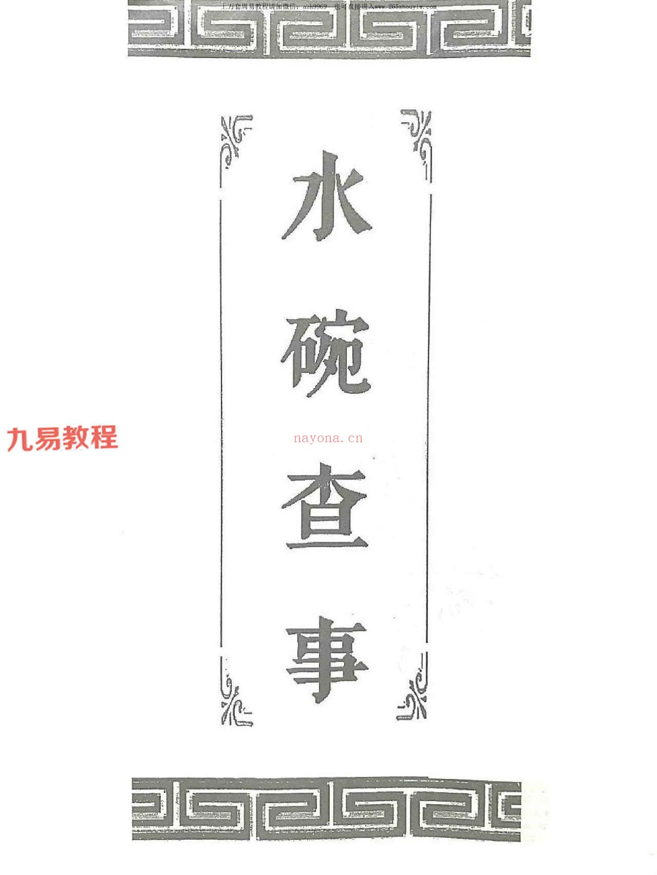 水碗查事口诀.pdf 12页 百度云下载！(水碗查事口诀pdf)